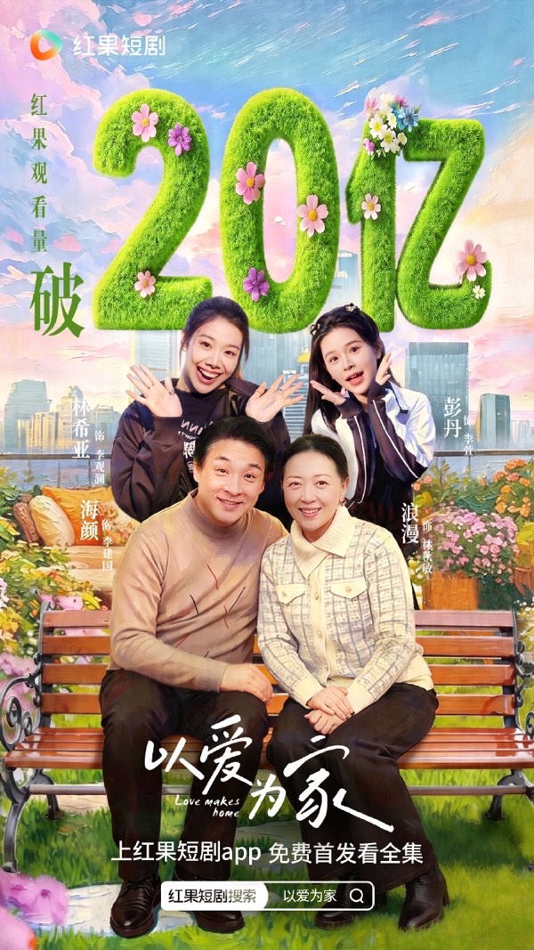 短剧《以爱为家》竖版作品海报